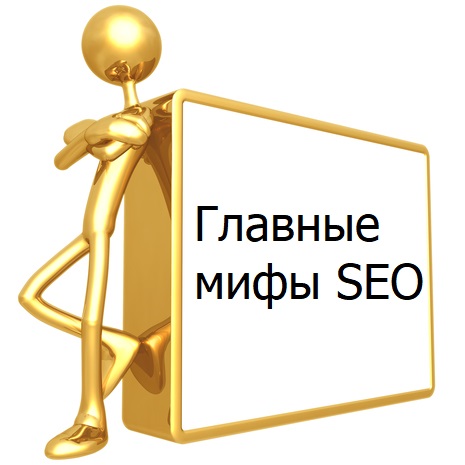 Основные мифы поискового продвижения сайтов