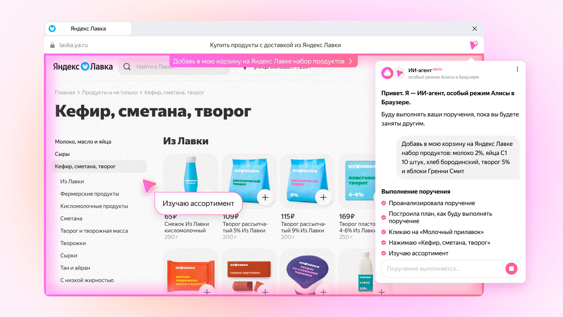 Добавление товаров в корзину с помощью ИИ-агента – Алисы Добавление товаров в корзину с помощью ИИ-агента – Алисы